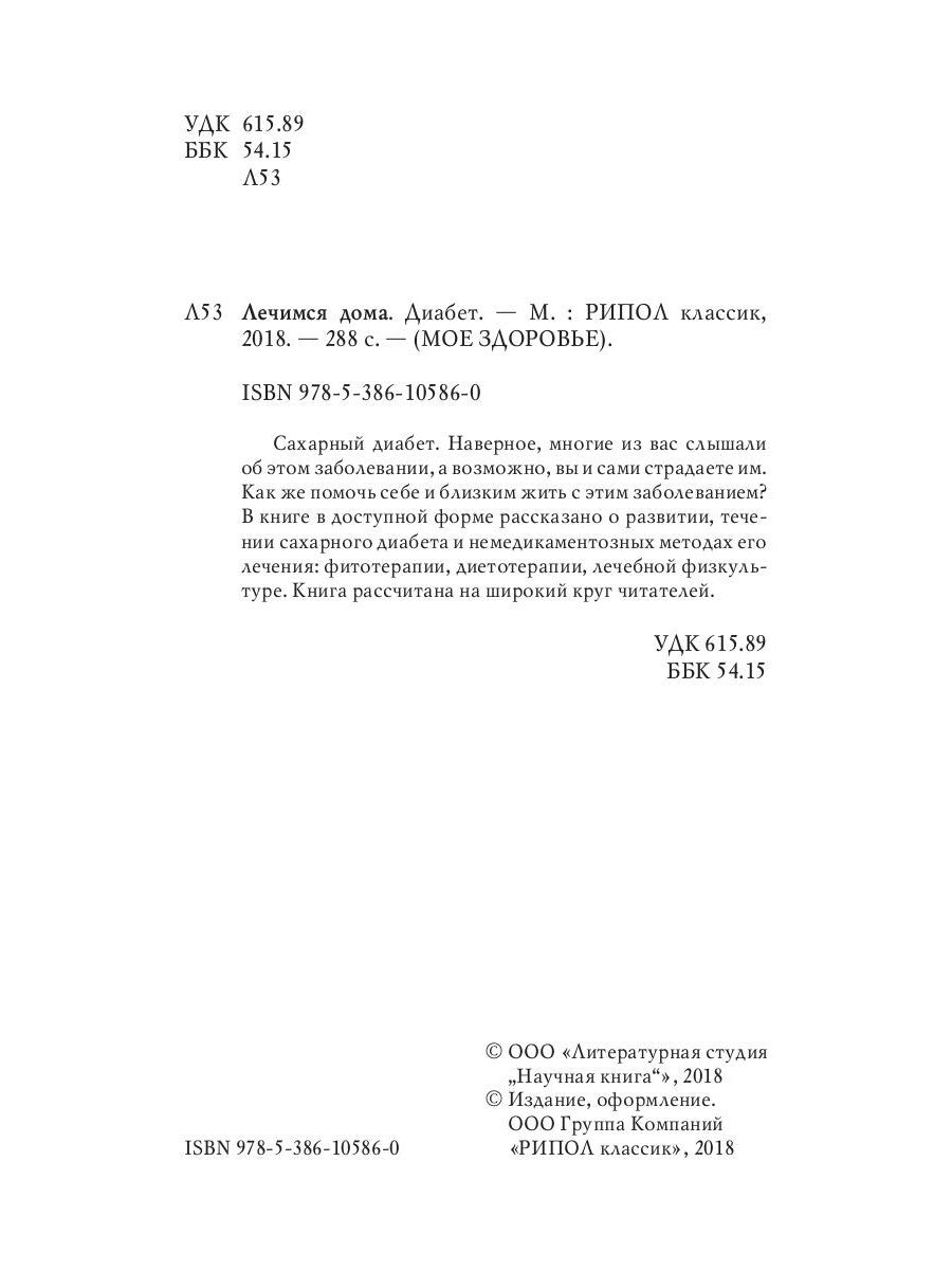 Лечимся дома. Диабет