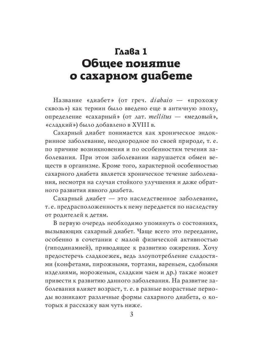 Лечимся дома. Диабет