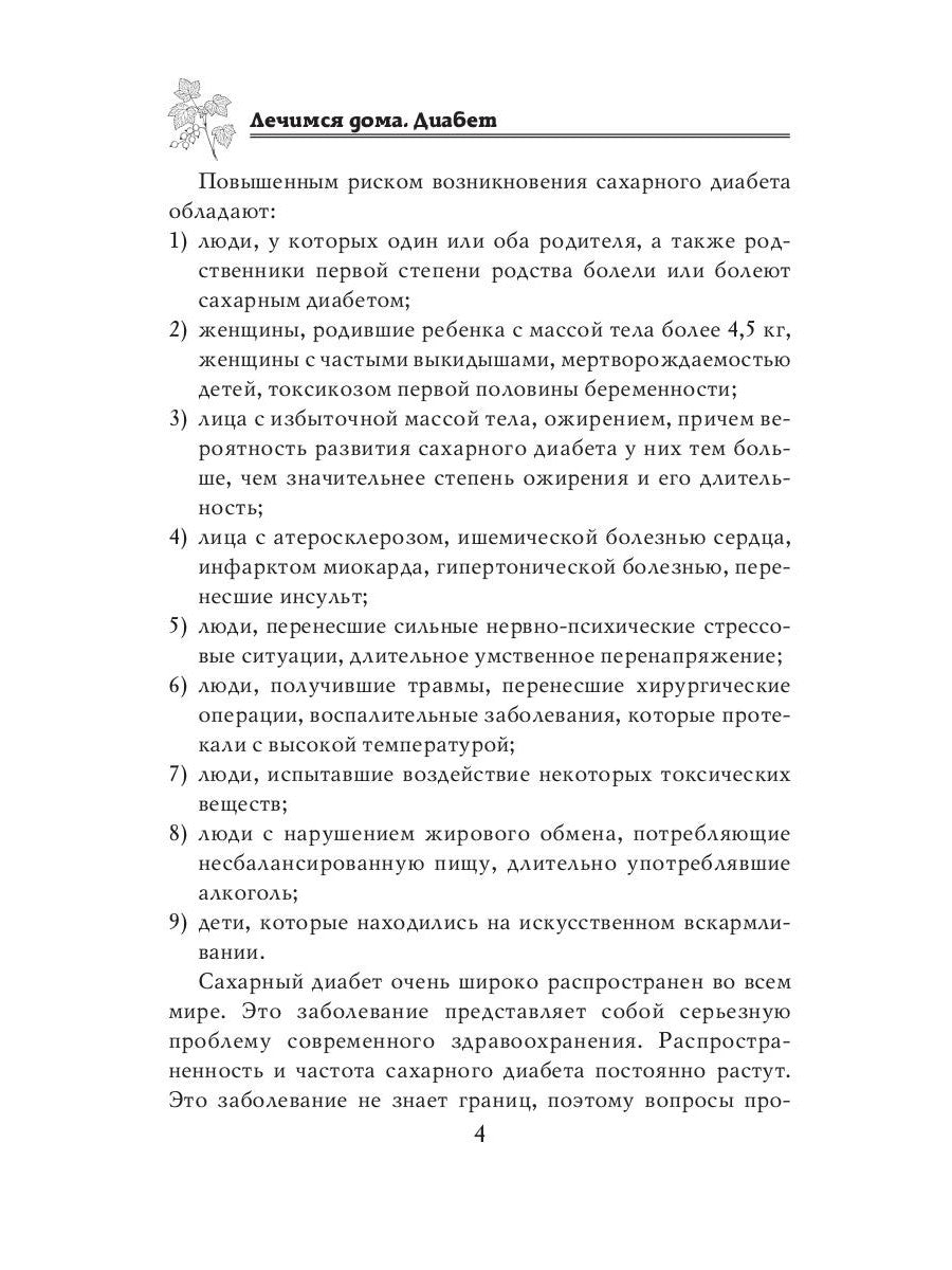 Лечимся дома. Диабет