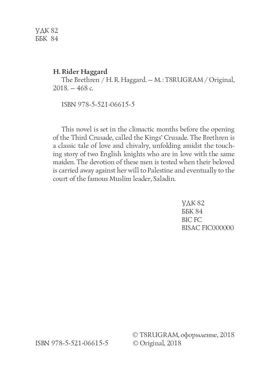 Братья = Принцесса Баальбека: роман на англ.яз