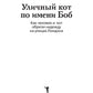 Уличный кот по имени Боб. Des hommes et des femmes ont été trouvés dans les rues de Londres