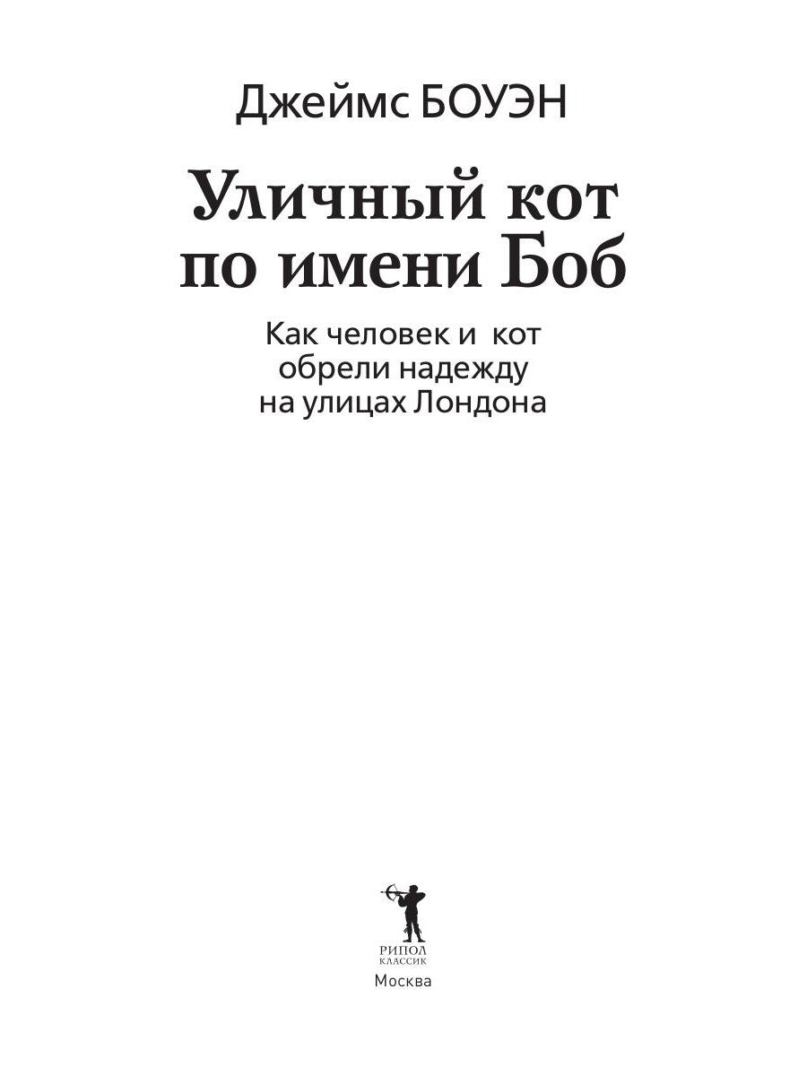 Уличный кот по имени Боб. Des hommes et des femmes ont été trouvés dans les rues de Londres