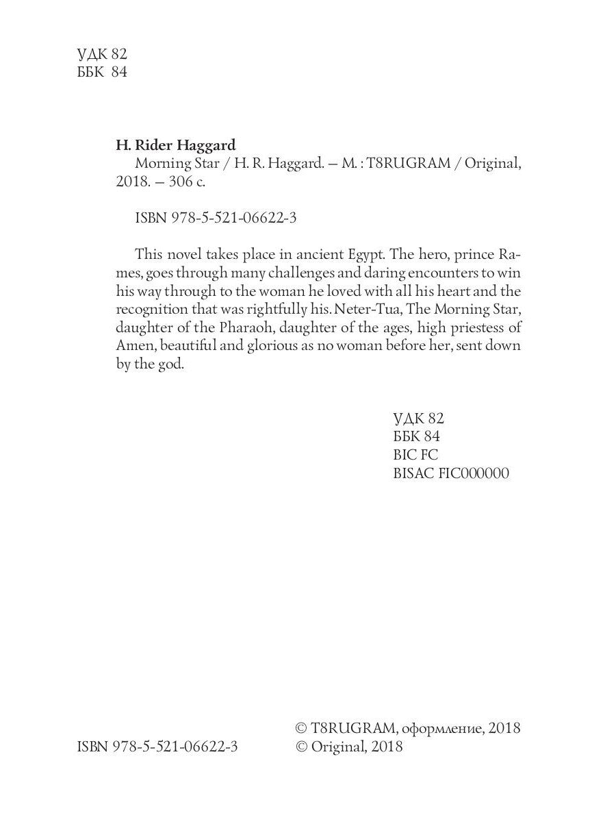 Morning Star = Утренняя звезда: на англ.яз