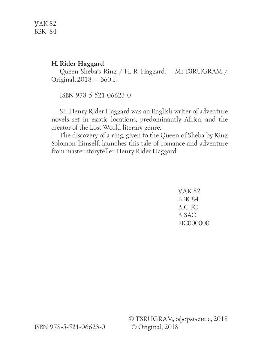 Кольцо царицы Савской = Перстень царицы Савской: на англ.яз