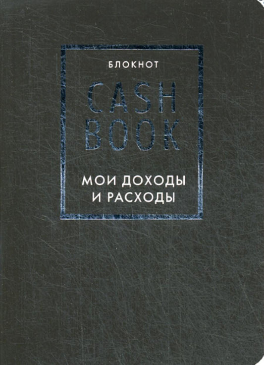 Livre de caisse. Je suis à la maison et à la maison. 6-е изд (черный)