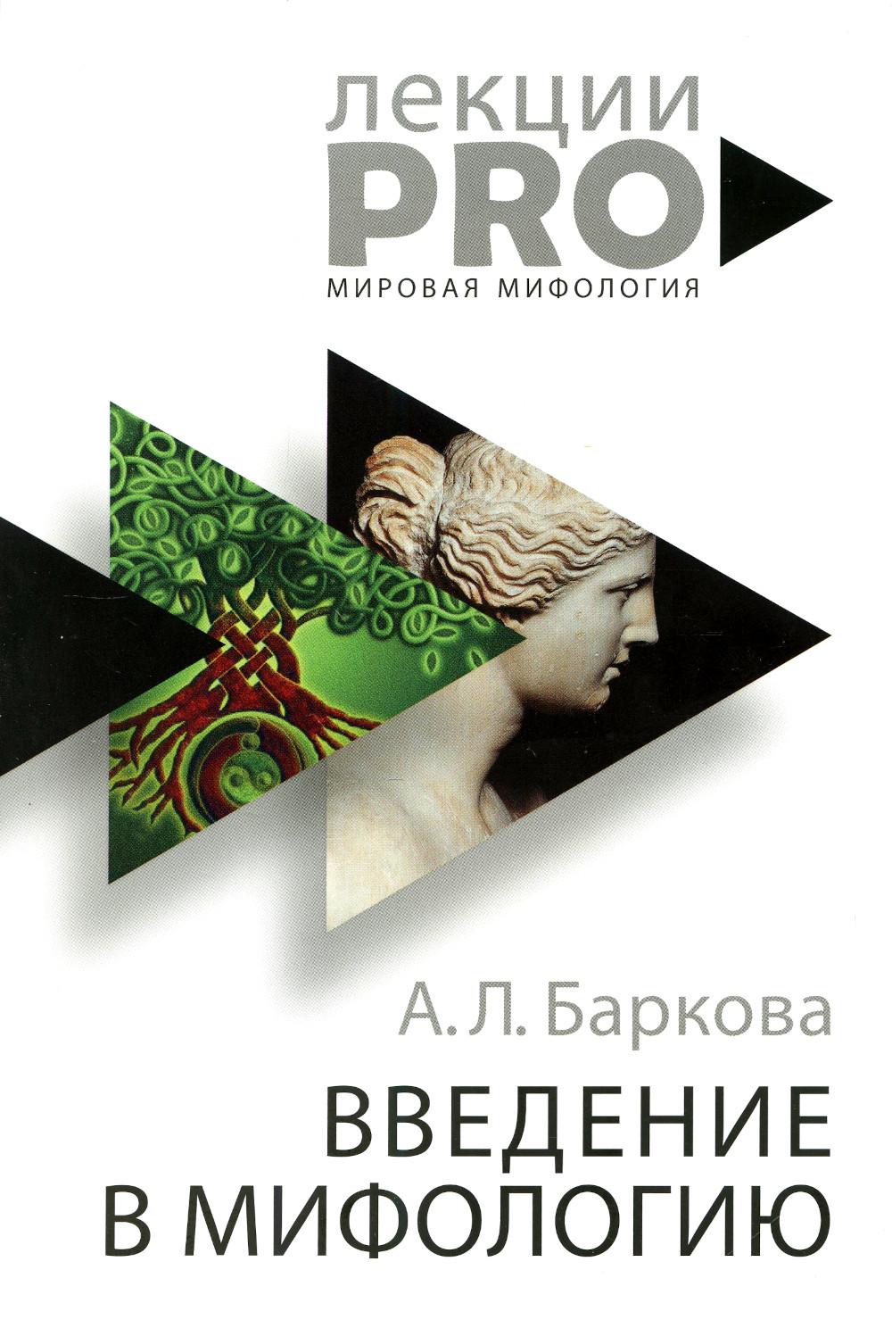 Введение в мифологию. 4-е изд