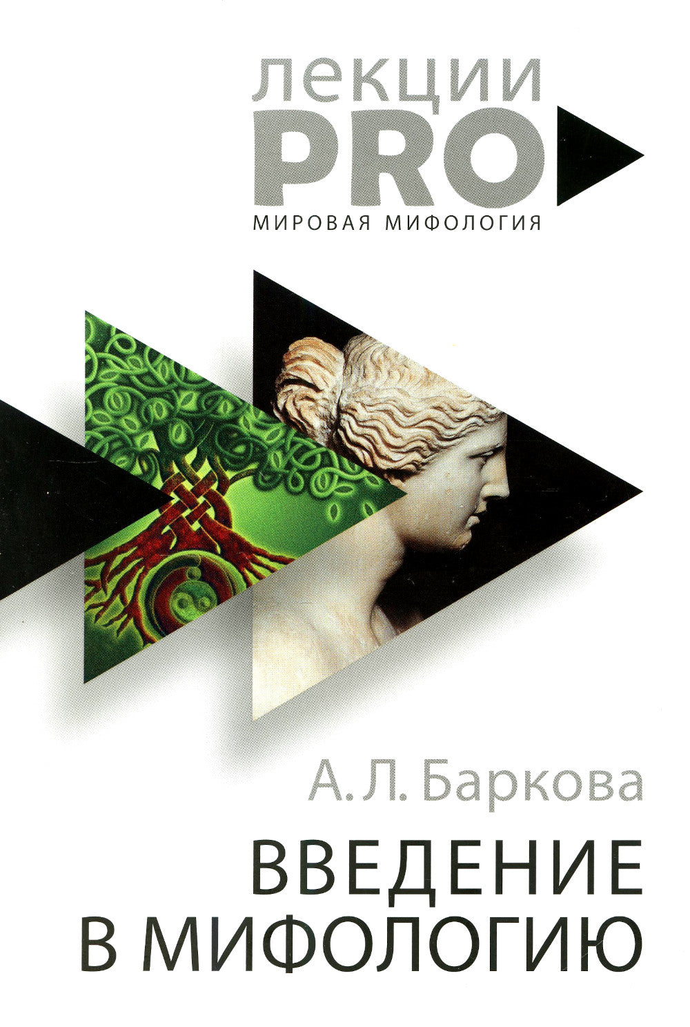 Введение в мифологию. 4-е изд