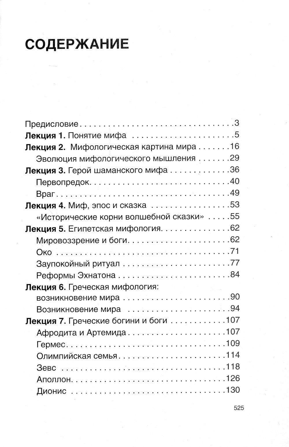 Введение в мифологию. 4-е изд
