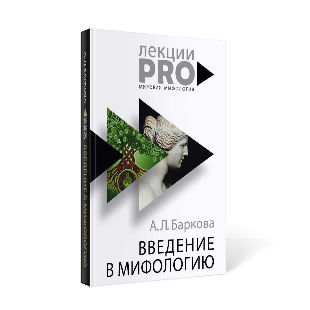 Введение в мифологию. 4-е изд