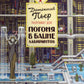 Детектив Пьер распутывает дело. Погоня в Башне лабиринтов. 2-е изд