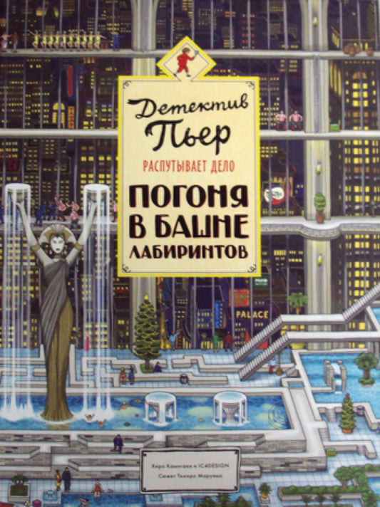 Детектив Пьер распутывает дело. Погоня в Башне лабиринтов. 2-е изд