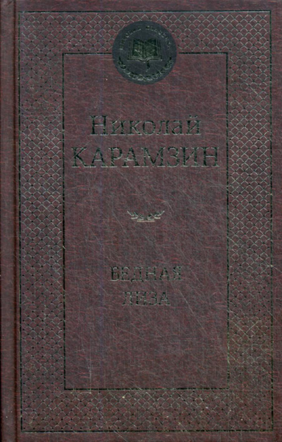 Бедная Лиза: повести, стихотворения, статьи