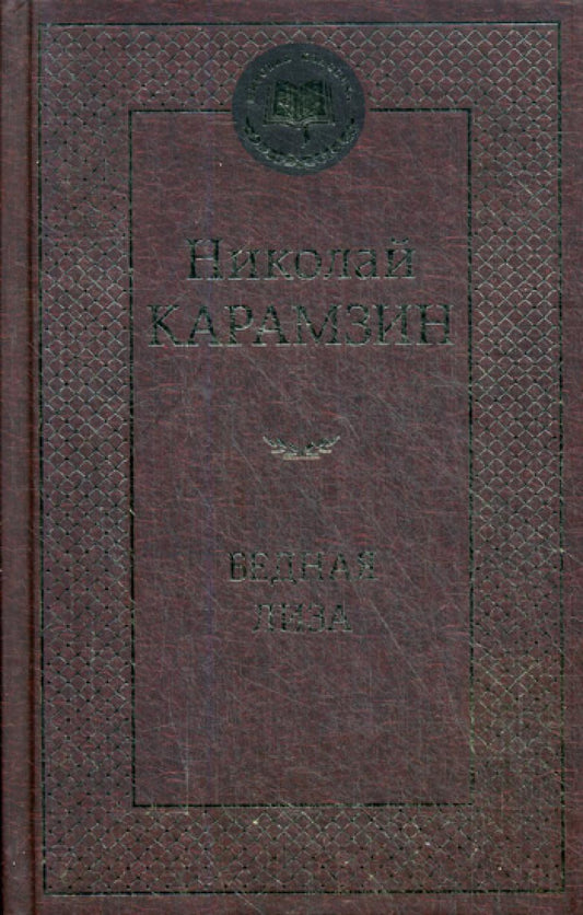 Бедная Лиза: повести, стихотворения, статьи