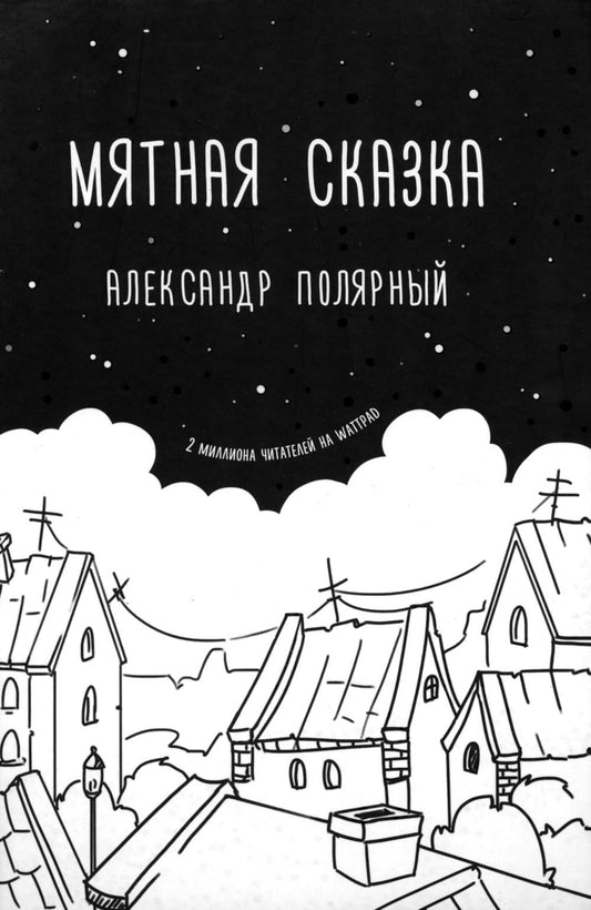 Мятная сказка