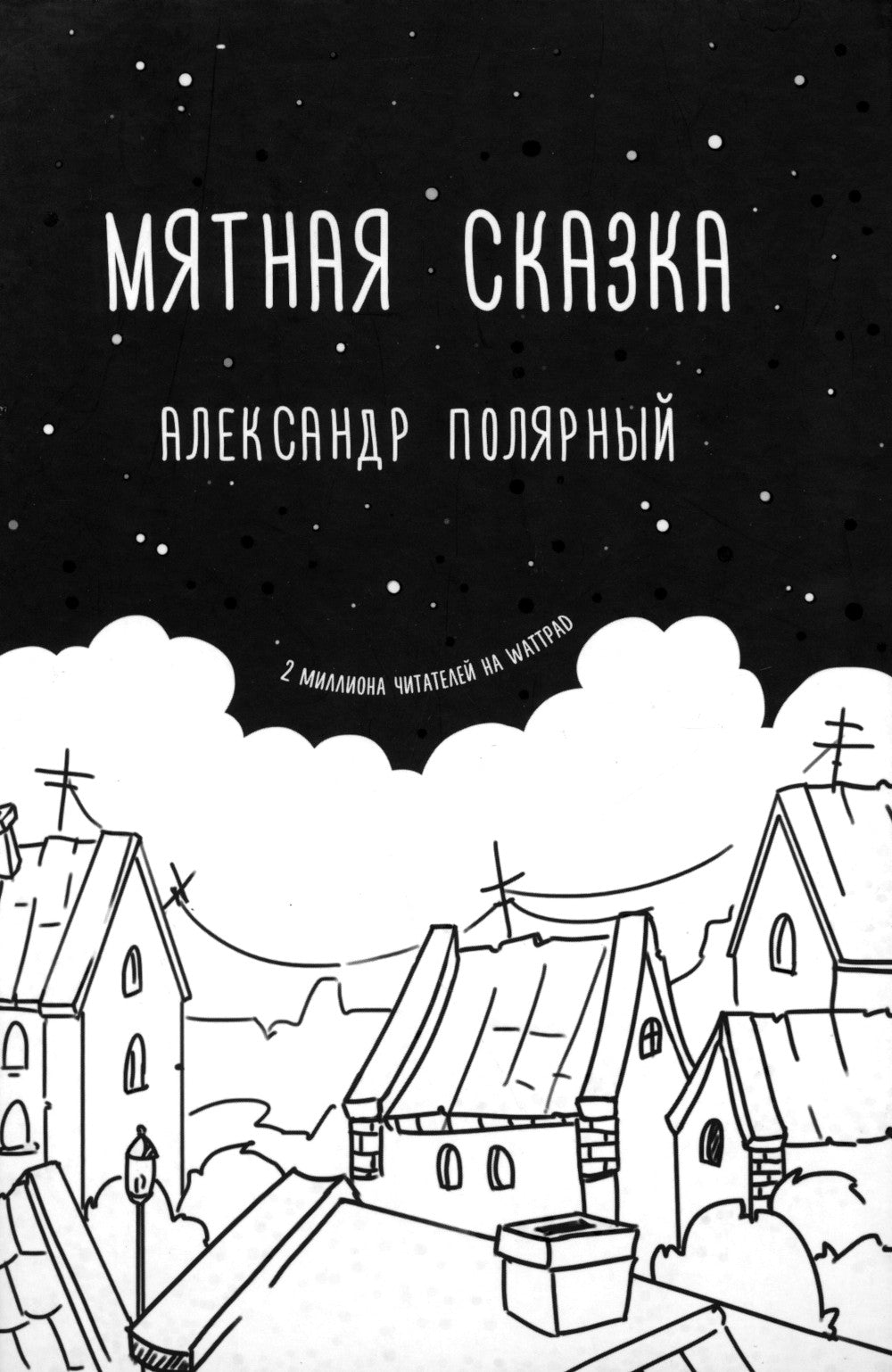 Мятная сказка