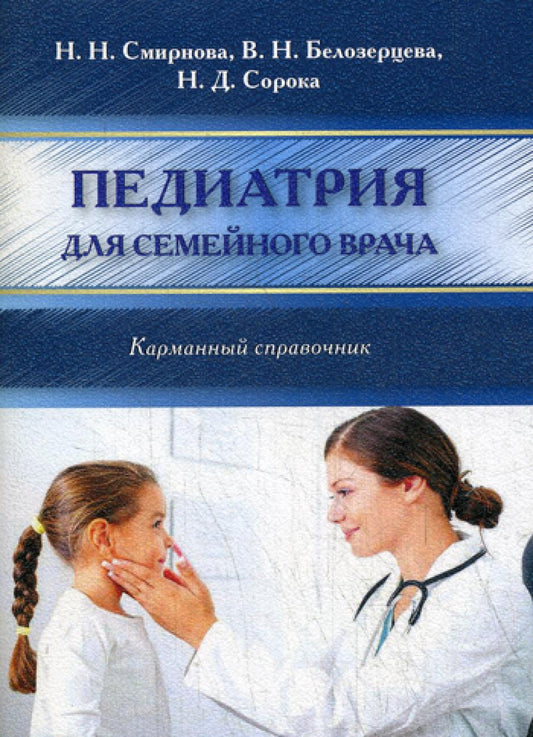 Pédiatrie pour le premier semestre. Карманный справочник