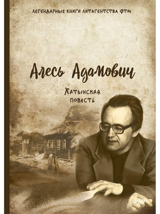 Хатынская повесть