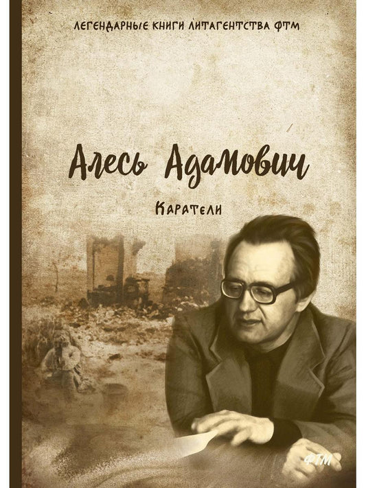 Каратели: роман