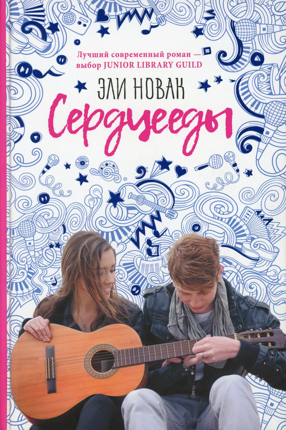 Сердцееды: román