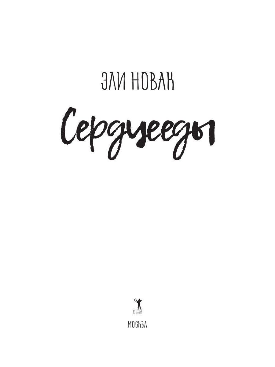 Сердцееды: román