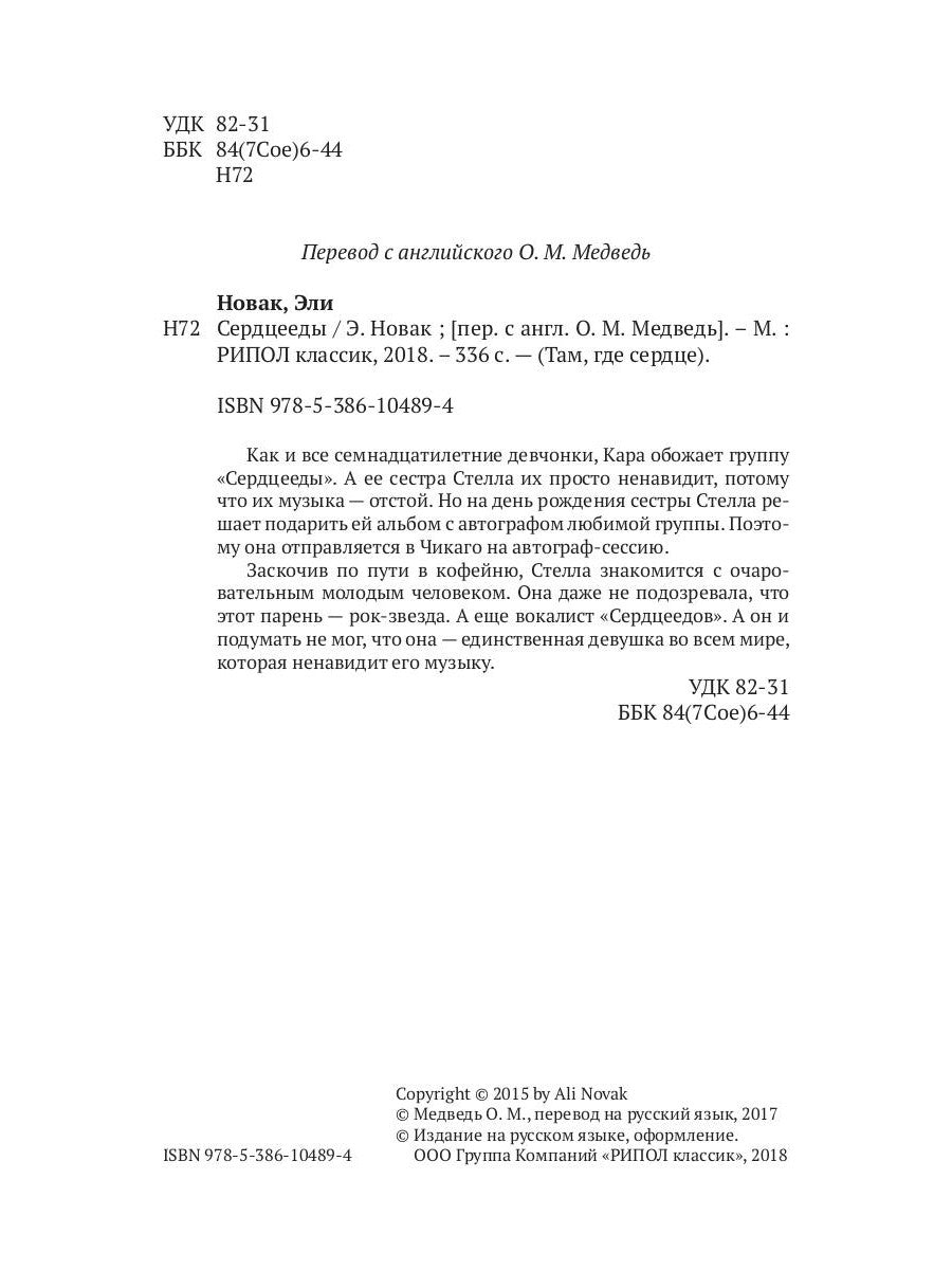 Сердцееды: román