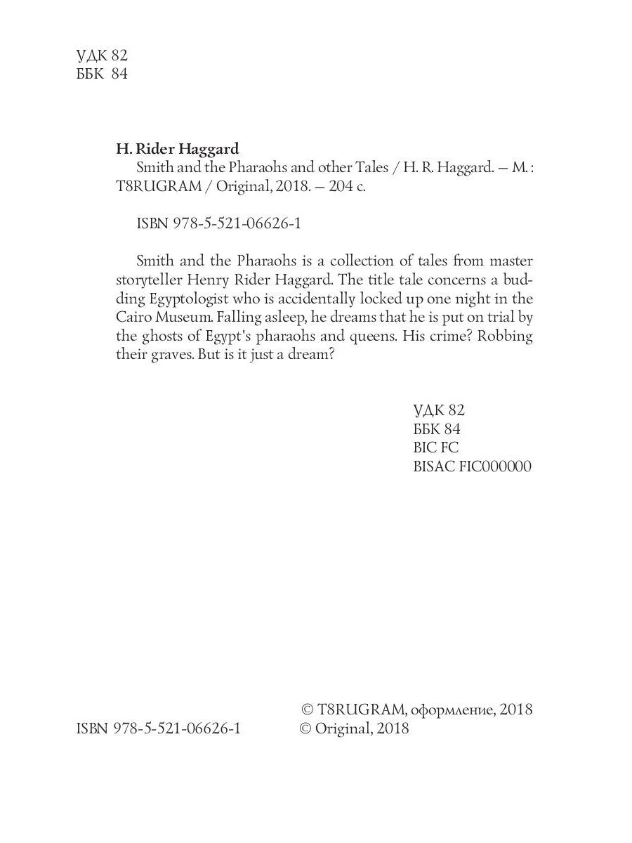 Смит и фараоны и другие сказки = Суд фараонов: на англ.яз