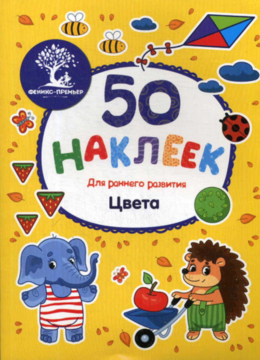 Цвета: книжка с наклейками