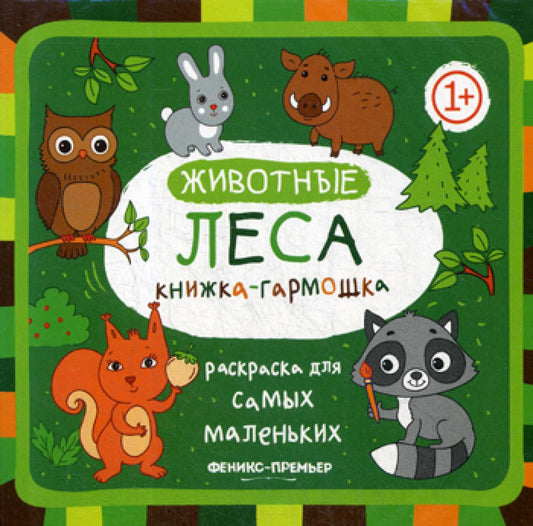 Животные леса: книжка-гармошка