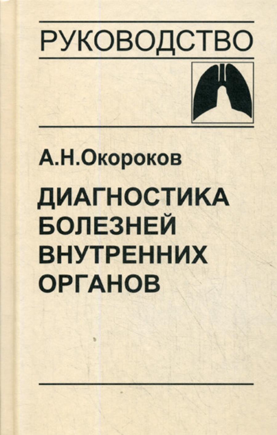 Диагностика болезней внутренних органов. Т. 3 : Diagnostic des organes principaux