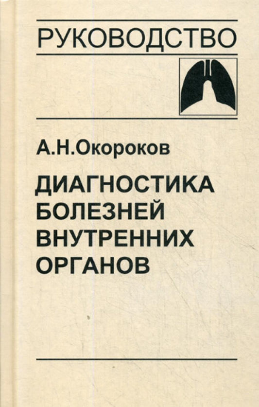 Диагностика болезней внутренних органов. Т. 3 : Diagnostic des organes principaux