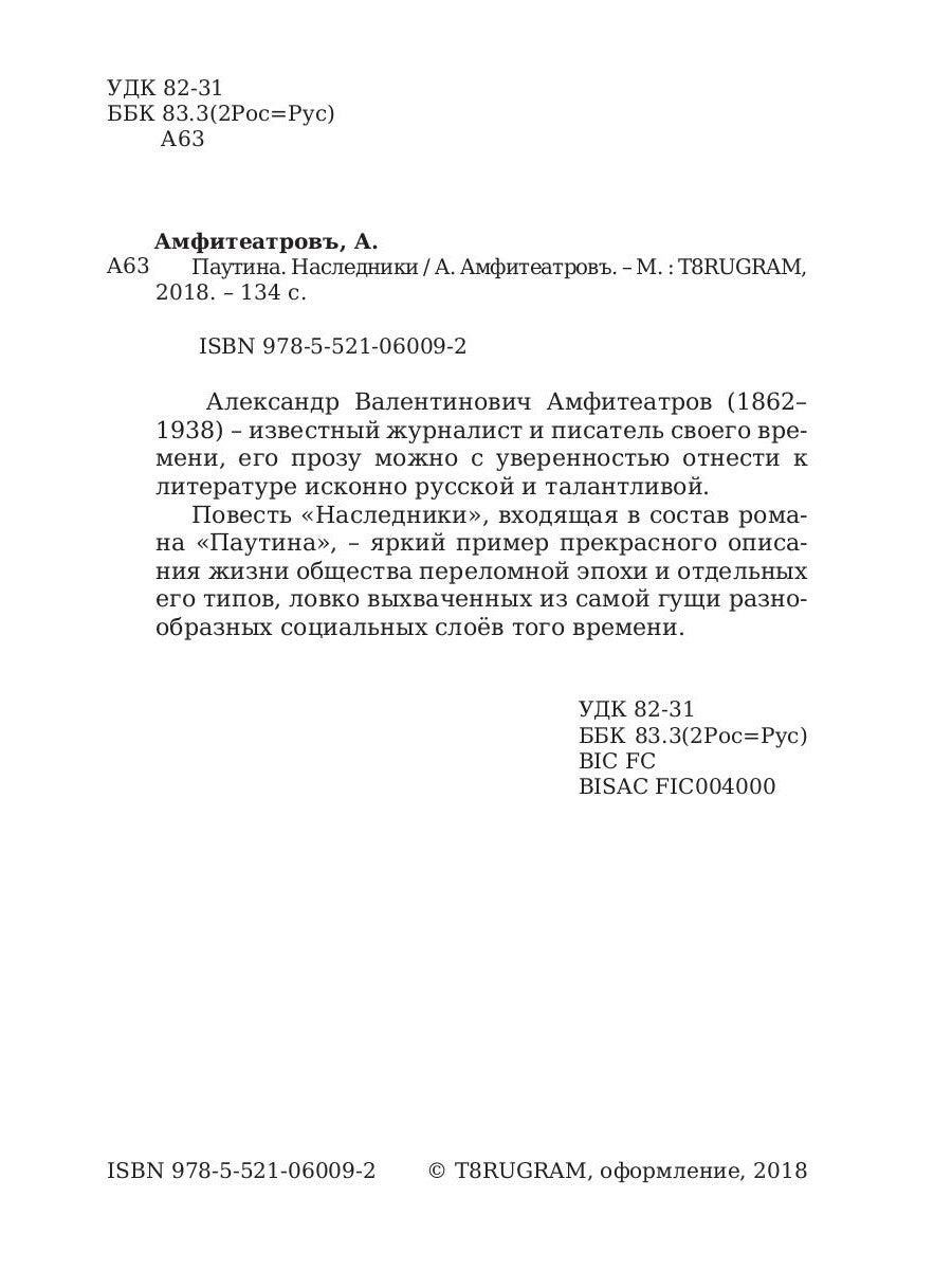 Паутина. Наследники: повесть