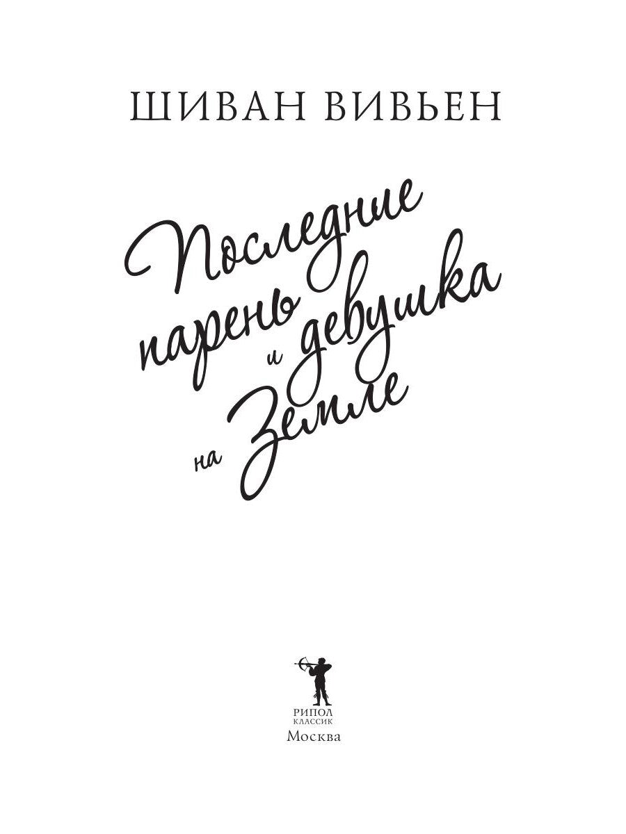 Последние парень и девушка на Земле