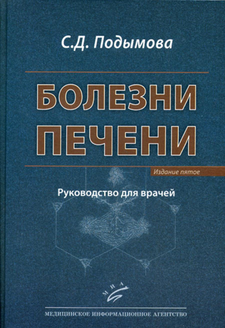 Болезни печени: Руководство для врачей. 5-е изд., перераб. и доп