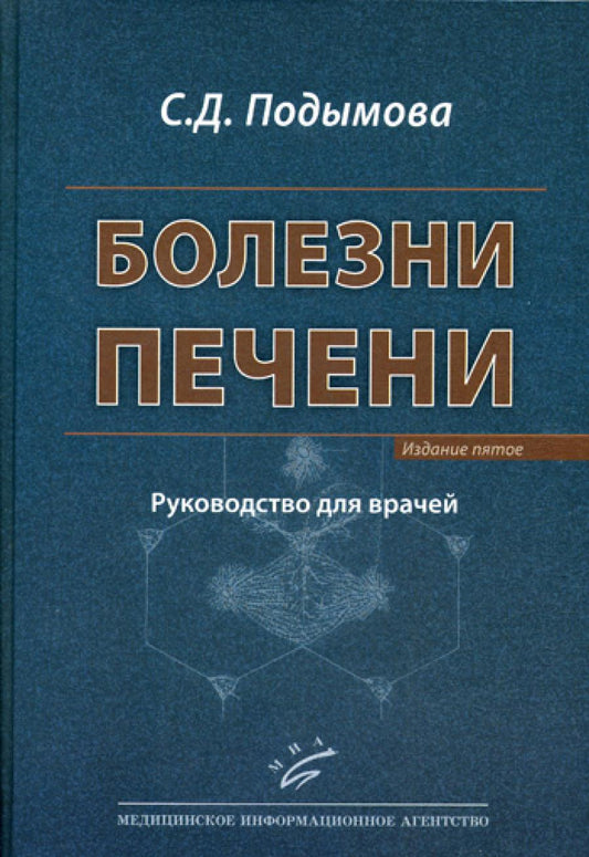 Болезни печени: Руководство для врачей. 5-е изд., перераб. и доп