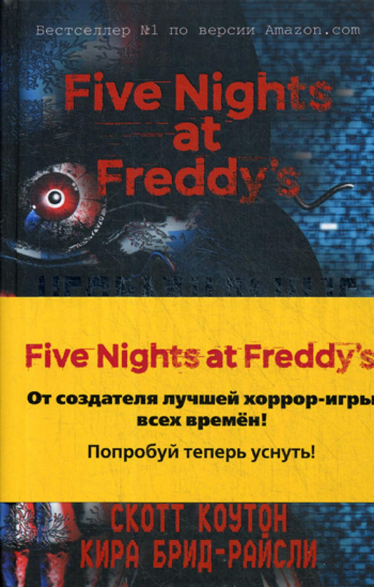Пять ночей у Фредди. Неправильные