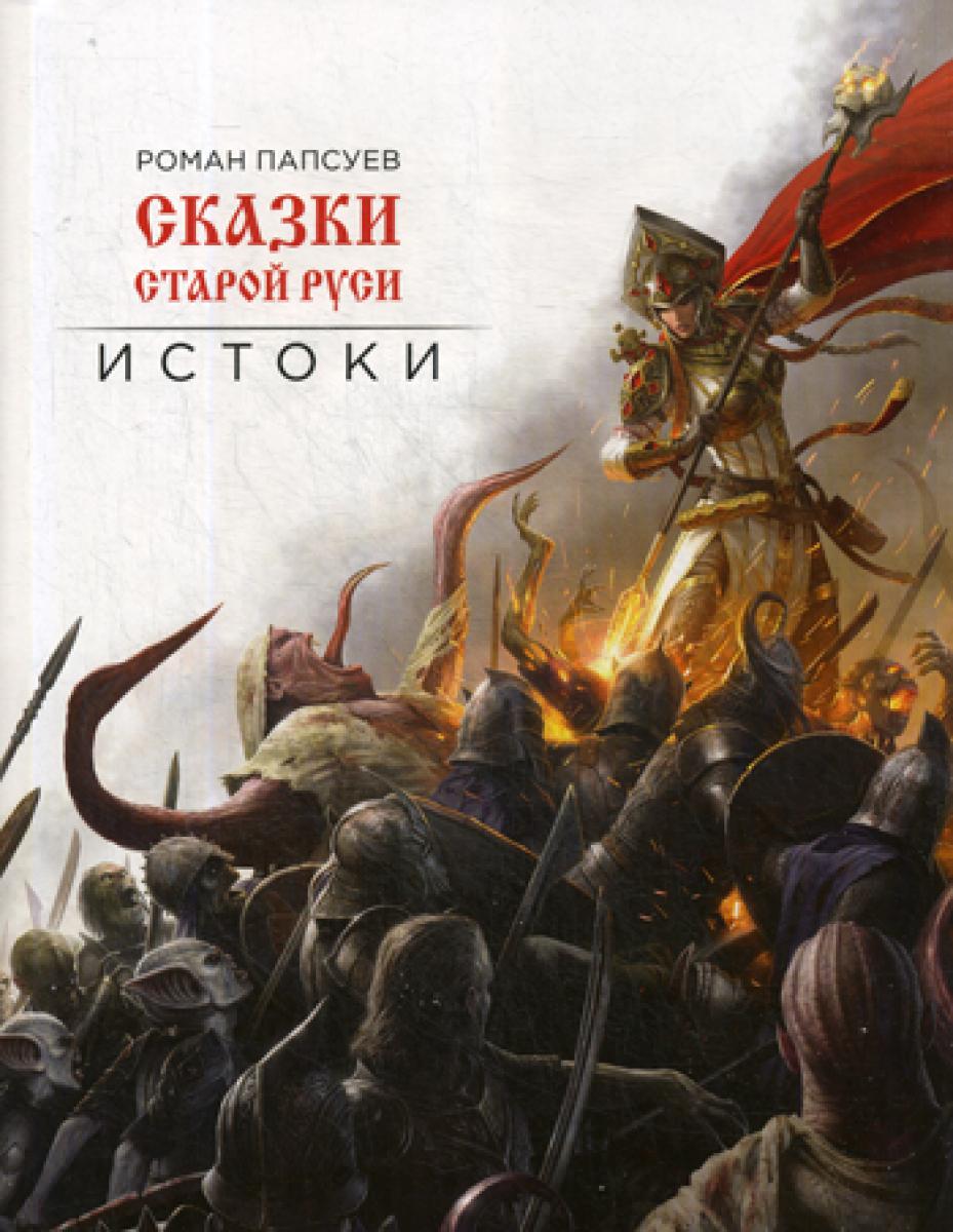 Сказки старые Руси. Истоки