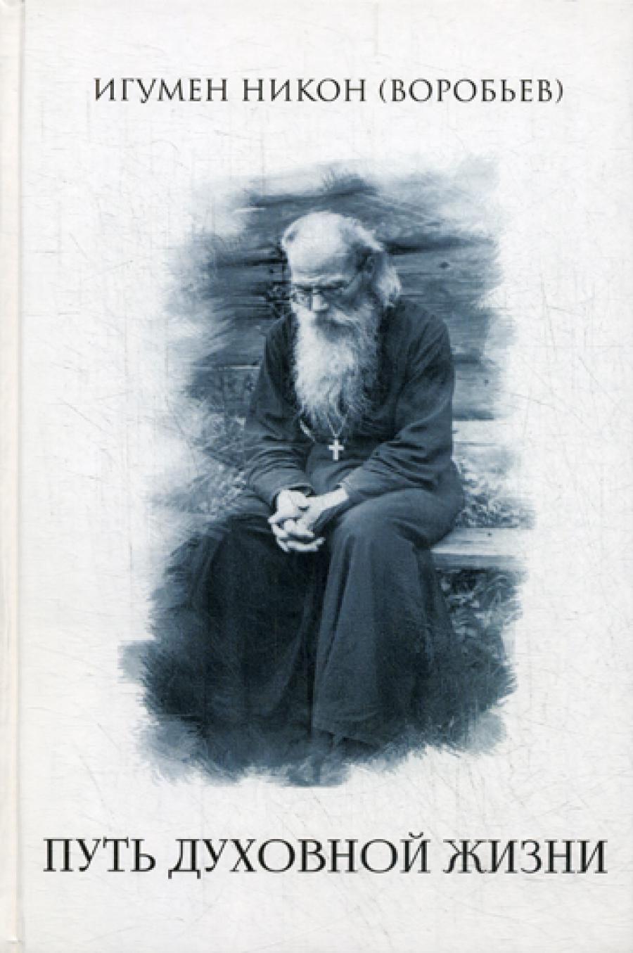 Путь духовной жизни