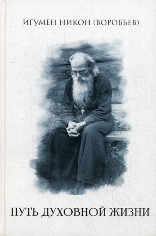 Путь духовной жизни