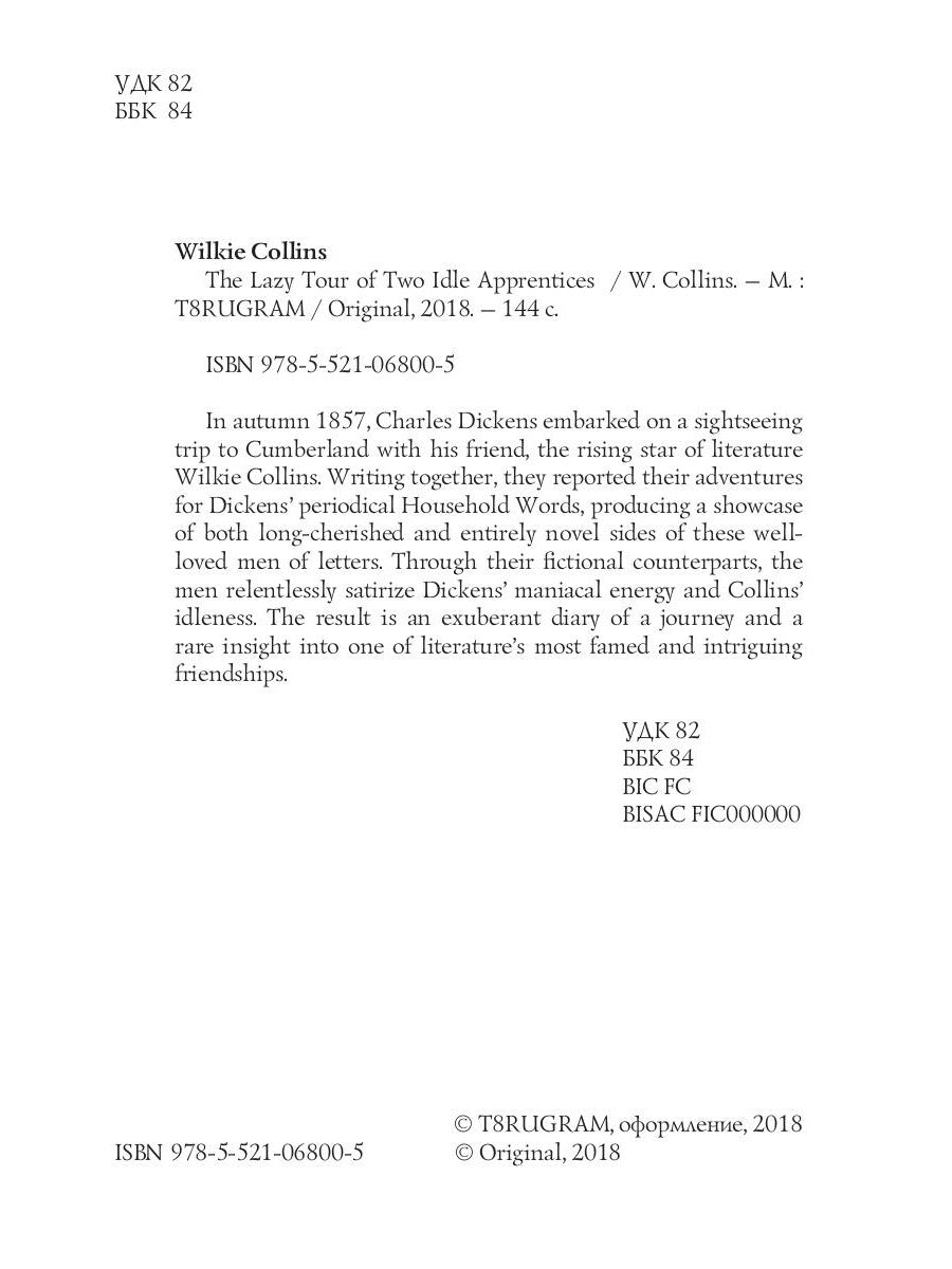 Ленивое путешествие двух праздных подмастерьев = Ленивое путешествие двух досужих подмастерьев: на англ.яз