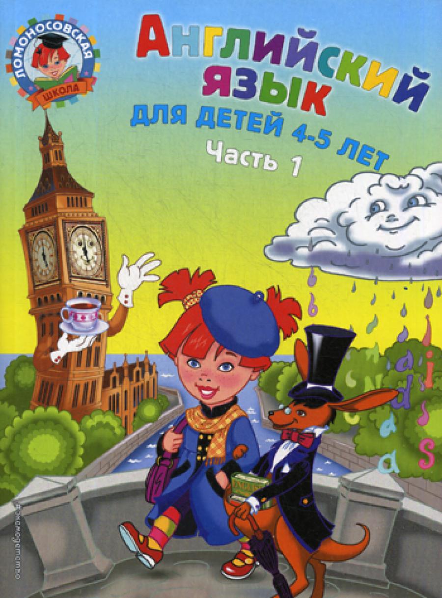 Английский язык: для детей 4-5 лет. В 2 ч. Ч. 1