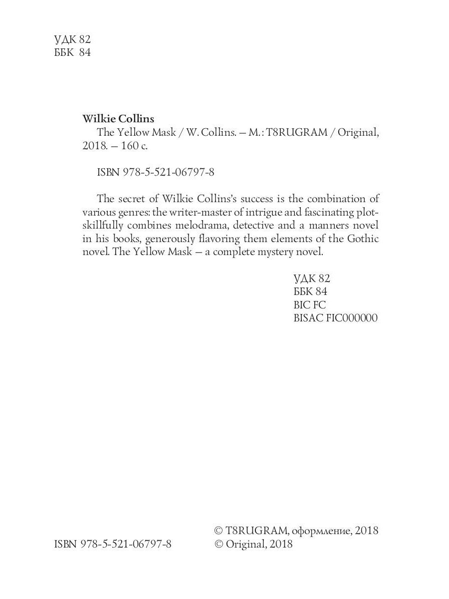 The Yellow Mask = Желтая маска: на англ.яз