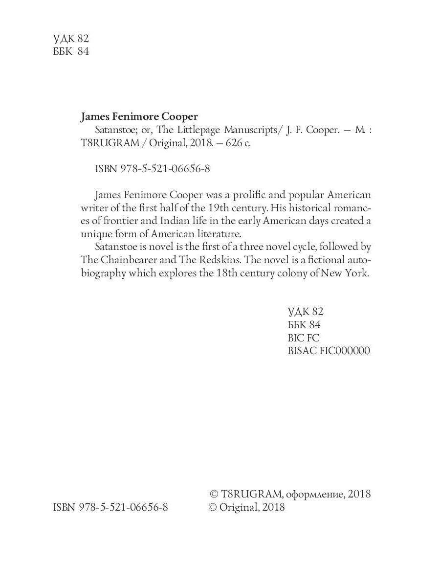 Сатанстоу; или, The Littlepage Manuscripts = Сатанстоу: на англ.яз