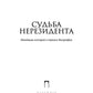 Судьба нерезидента. Новейшая история в зеркальной биографии