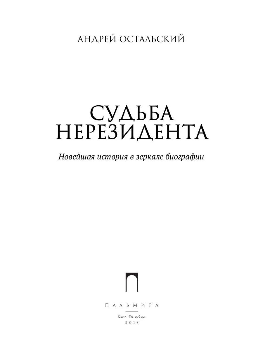Судьба нерезидента. Новейшая история в зеркальной биографии