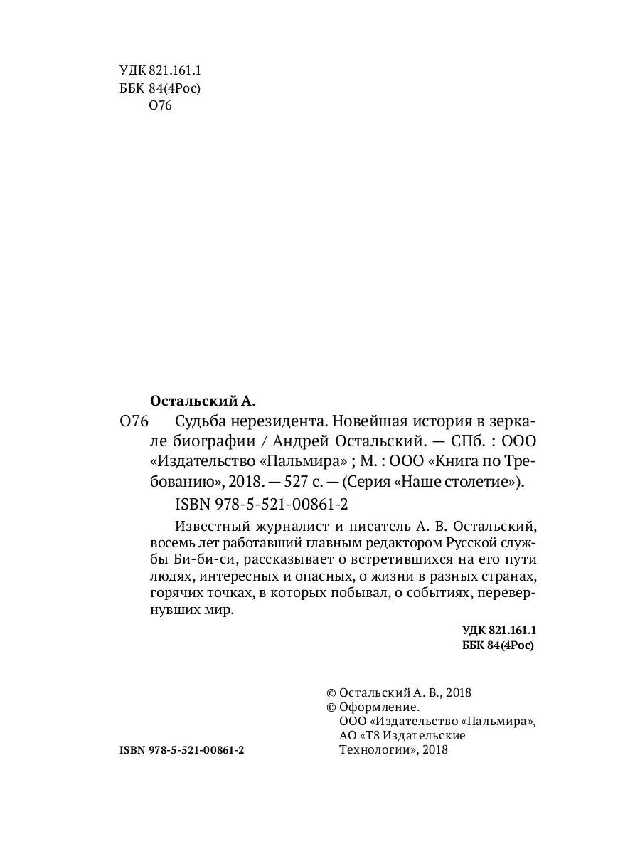 Судьба нерезидента. Новейшая история в зеркальной биографии