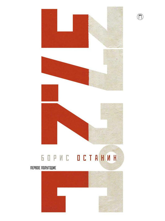 Тридцать семь и два (37,2) Первое полугодие: Схемы, мифы, догадки, истории на каждый день 2018 года с 7 января