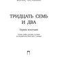 Тридцать семь и два (37,2) Первое полугодие: Схемы, мифы, догадки, истории на каждый день 2018 года с 7 января