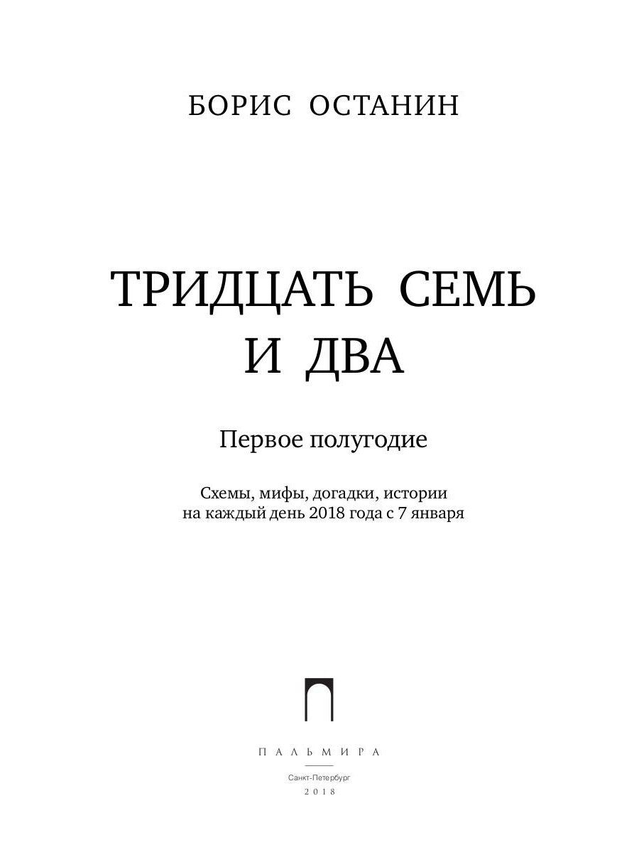 Тридцать семь и два (37,2) Первое полугодие: Схемы, мифы, догадки, истории на каждый день 2018 года с 7 января