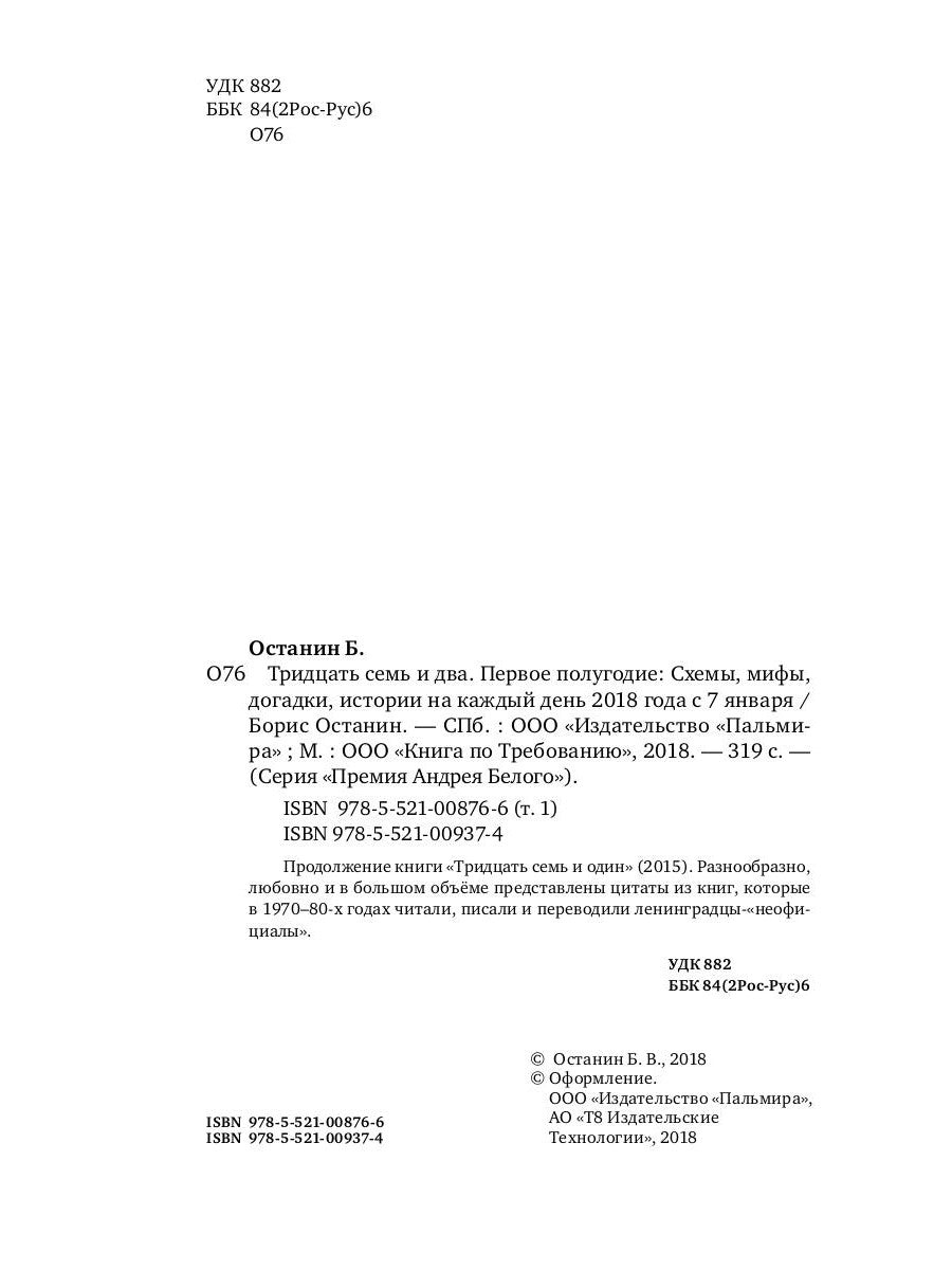 Тридцать семь и два (37,2) Первое полугодие: Схемы, мифы, догадки, истории на каждый день 2018 года с 7 января