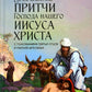 Евангельские притчи Господа нашего Иисуса Христа с толкованиями святых отцов и учителей церковных